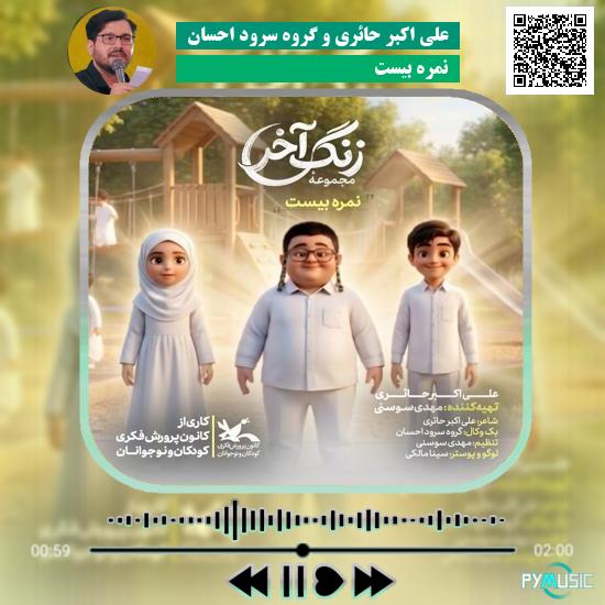 دانلود نماهنگ نمره بیست علی اکبر حائری و گروه سرود احسان 1 دانلود نماهنگ نمره بیست علی اکبر حائری و گروه سرود احسان